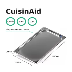 Гастроемкость 1/1 h=20 нерж. 530х325х20 CuisinAid CD-811-20