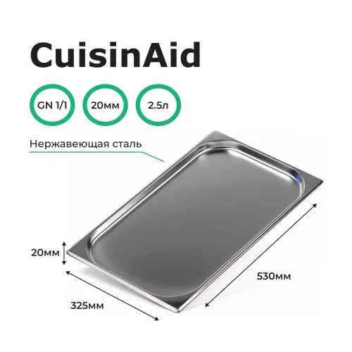 Гастроемкость 1/1 h=20 нерж. 530х325х20 CuisinAid CD-811-20