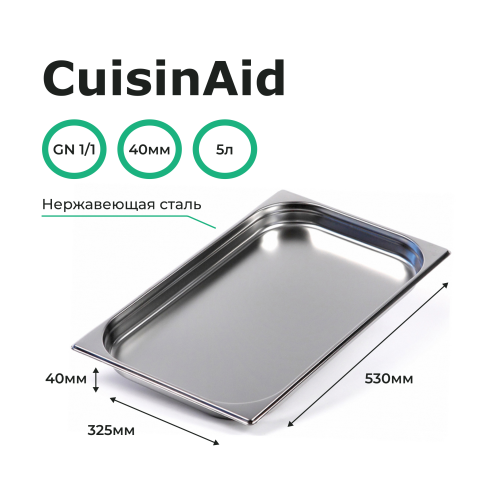 Гастроемкость 1/1 h=40 нерж. 530х325х40 CuisinAid CD-811-40