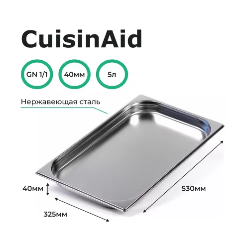 Гастроемкость 1/1 h=40 нерж. 530х325х40 CuisinAid CD-811-40