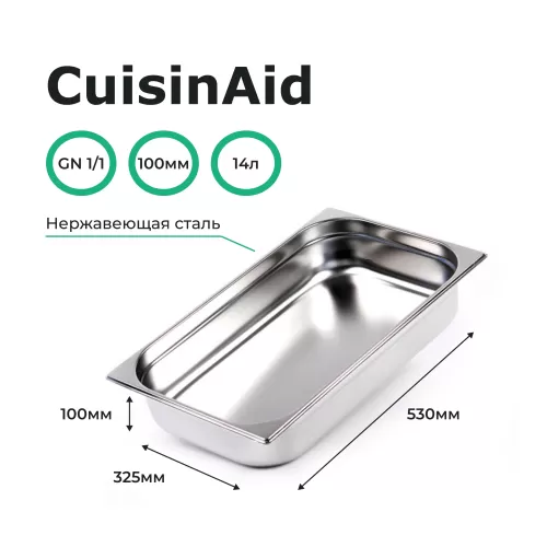 Гастроемкость 1/1 h=100 нерж. 530х325х100 CuisinAid CD-811-4