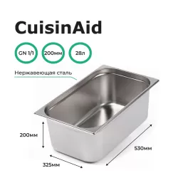 Гастроемкость 1/1 h=200 нерж. 530х325х200 CuisinAid CD-811-8