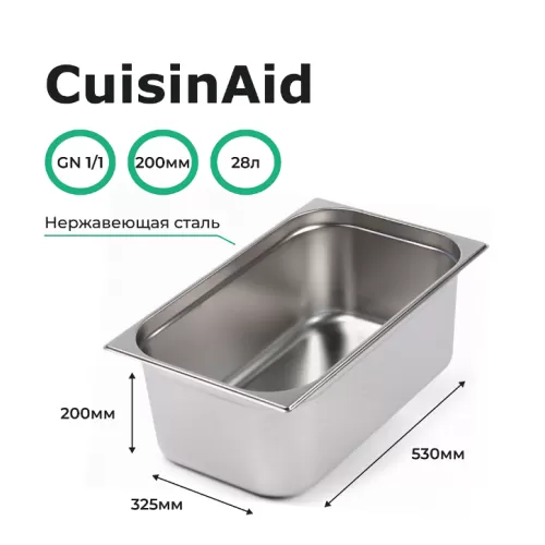 Гастроемкость 1/1 h=200 нерж. 530х325х200 CuisinAid CD-811-8