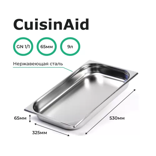 Гастроемкость 1/1 h=65 нерж. 530х325х65 CuisinAid CD-811-2