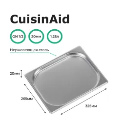 Гастроемкость 1/2 h=20 нерж. 1/2 325х265х20 мм CuisinAid CD-812-20