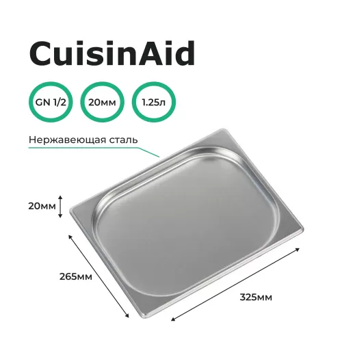 Гастроемкость 1/2 h=20 нерж. 1/2 325х265х20 мм CuisinAid CD-812-20