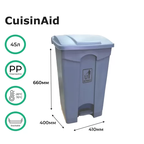 Контейнер для мусора CuisinAid, 45 л, серый пластик с педалью CD-FPT45G