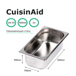 Гастроемкость 1/3 h=100 нерж. 325х176х100 CuisinAid CD-813-4