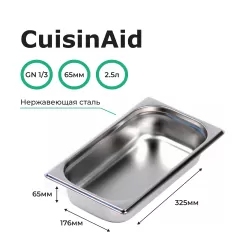 Гастроемкость 1/3 h=65 нерж. 325х176х65 CuisinAid CD-813-2