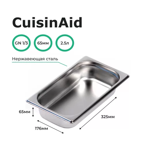 Гастроемкость 1/3 h=65 нерж. 325х176х65 CuisinAid CD-813-2