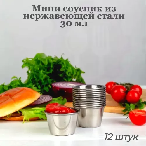 Соусник из нержавеющей стали 30 мл