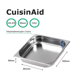Гастроемкость 2/3 h=65 нерж. 354х325х65 CuisinAid CD-823-2
