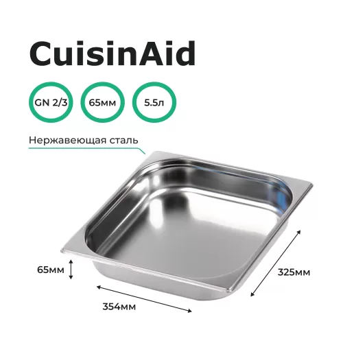 Гастроемкость 2/3 h=65 нерж. 354х325х65 CuisinAid CD-823-2