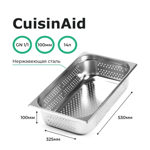 Гастроемкость перфорированная 1/1 h=100 нерж. 530х325х100 CuisinAid CD-811-4P