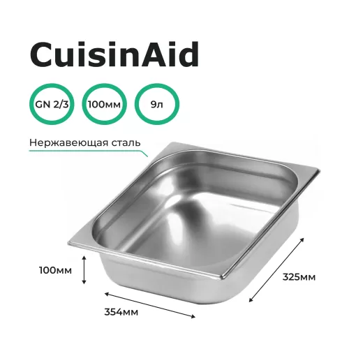 Гастроемкость 2/3 h=100 нерж. 354х325х100 CuisinAid CD-823-4
