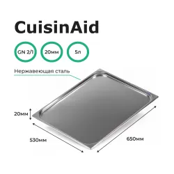 Гастроемкость 2/1 h=20 нерж. 650х530х20 CuisinAid CD-821-20