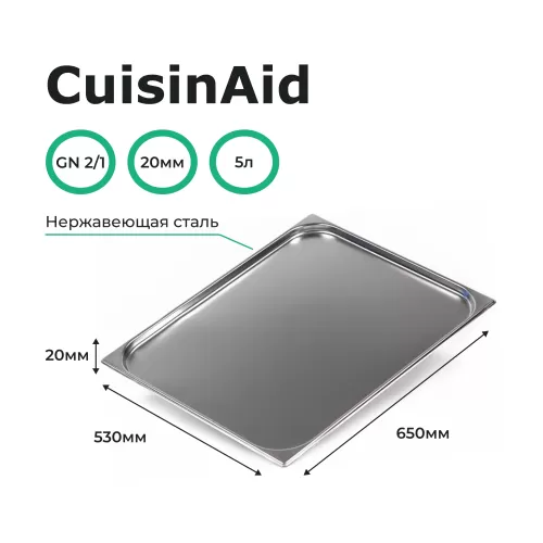 Гастроемкость 2/1 h=20 нерж. 650х530х20 CuisinAid CD-821-20