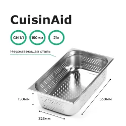 Гастроемкость перфорированная 1/1 h=150 нерж. 530х325х150 CuisinAid CD-811-6P