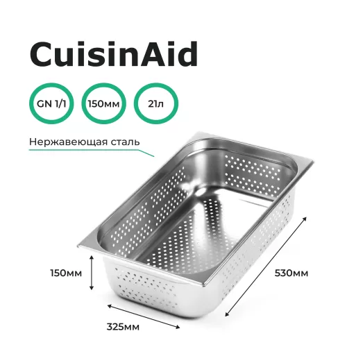 Гастроемкость перфорированная 1/1 h=150 нерж. 530х325х150 CuisinAid CD-811-6P