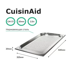 Гастроемкость перфорированная 1/1 h=20 нерж. 530х325х20 CuisinAid CD-811-20P