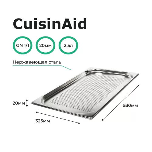 Гастроемкость перфорированная 1/1 h=20 нерж. 530х325х20 CuisinAid CD-811-20P