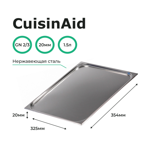 Гастроемкость 2/3 h=20 нерж. 354х325х20 CuisinAid CD-823-20