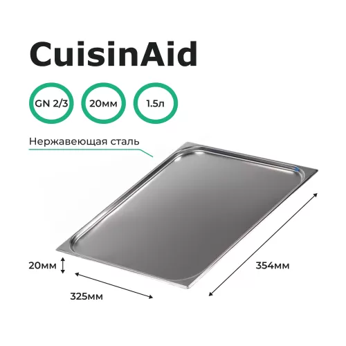 Гастроемкость 2/3 h=20 нерж. 354х325х20 CuisinAid CD-823-20