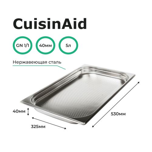 Гастроемкость перфорированная 1/1 h=40 нерж. 530х325х40 CuisinAid CD-811-40P