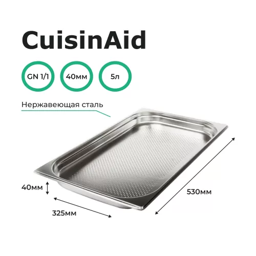 Гастроемкость перфорированная 1/1 h=40 нерж. 530х325х40 CuisinAid CD-811-40P