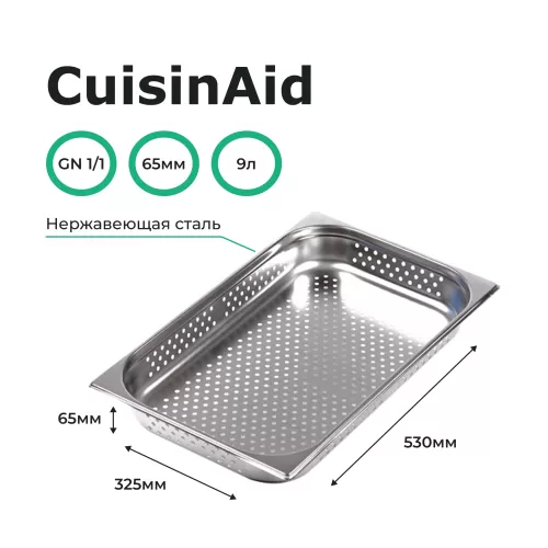 Гастроемкость перфорированная 1/1 h=65 нерж. 530х325х65 CuisinAid CD-811-2P