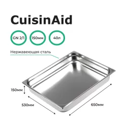 Гастроемкость 2/1 h=150 нерж. 654х530х150 CuisinAid CD-821-6