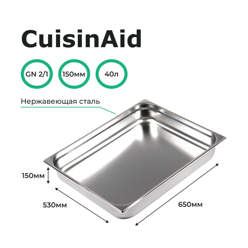 Гастроемкость 2/1 h=150 нерж. 654х530х150 CuisinAid CD-821-6