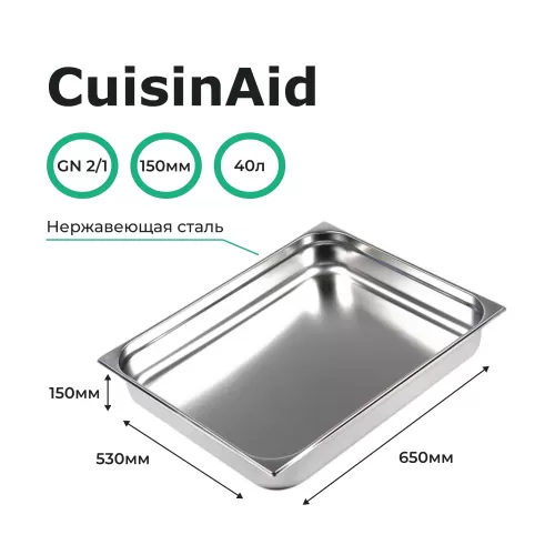 Гастроемкость 2/1 h=150 нерж. 654х530х150 CuisinAid CD-821-6