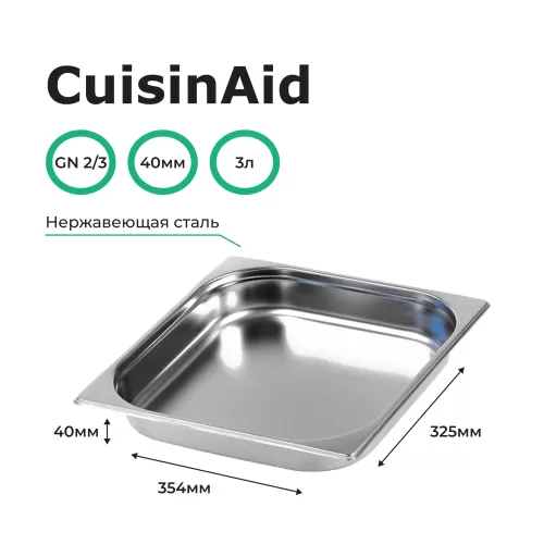 Гастроемкость 2/3 h=40 нерж. 354х325х40 CuisinAid CD-823-40