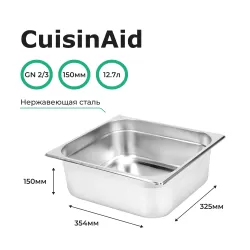 Гастроемкость 2/3 h=150 нерж. 354х325х150 CuisinAid CD-823-6