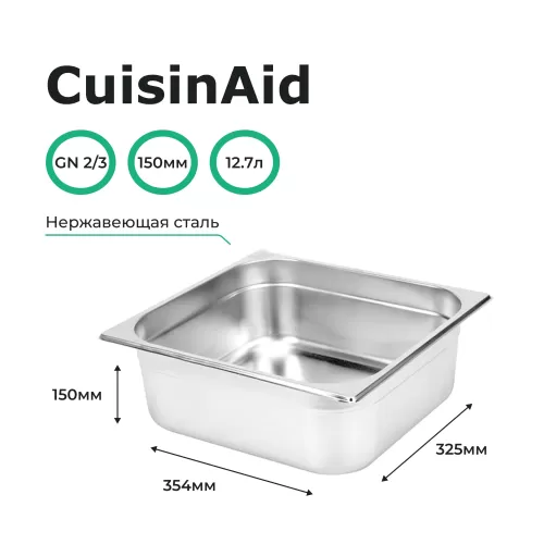 Гастроемкость 2/3 h=150 нерж. 354х325х150 CuisinAid CD-823-6