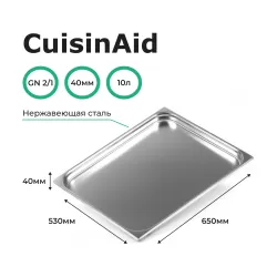 Гастроемкость 2/1 h=40 нерж. 650х530х40 CuisinAid CD-821-40