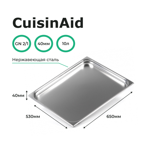 Гастроемкость 2/1 h=40 нерж. 650х530х40 CuisinAid CD-821-40