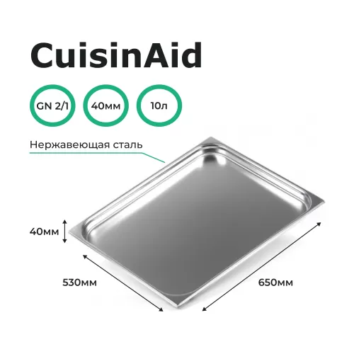 Гастроемкость 2/1 h=40 нерж. 650х530х40 CuisinAid CD-821-40