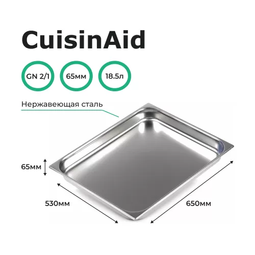 Гастроемкость 2/1 h=65 нерж. 650х530х65 CuisinAid CD-821-2