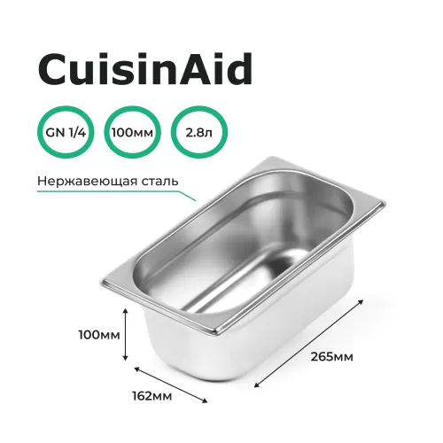 Гастроемкость 1/4 h=100 нерж. 265х162х100 CuisinAid CD-814-4