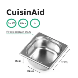 Гастроемкость 1/6 h=65 нерж. 176х162х65 CuisinAid CD-816-2