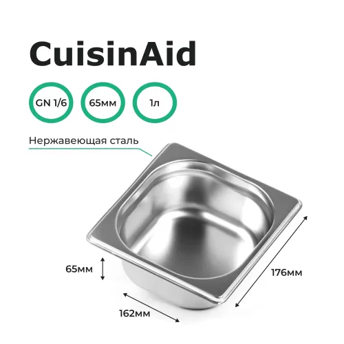 Гастроемкость 1/6 h=65 нерж. 176х162х65 CuisinAid CD-816-2