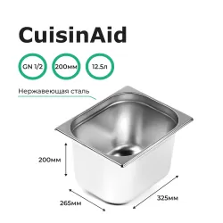 Гастроемкость 1/2 h=200 нерж. 325х265х200 CuisinAid CD-812-8