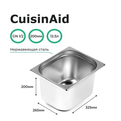Гастроемкость 1/2 h=200 нерж. 325х265х200 CuisinAid CD-812-8