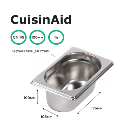 Гастроемкость 1/9 h=100 нерж. 176х108х100 CuisinAid CD-819-4