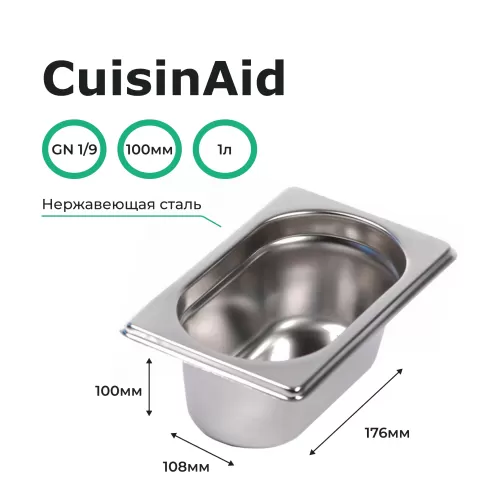 Гастроемкость 1/9 h=100 нерж. 176х108х100 CuisinAid CD-819-4