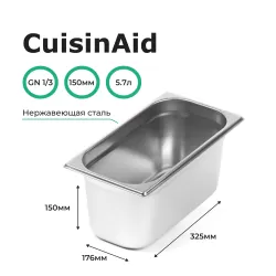 Гастроемкость 1/3 h=150 нерж. 325х176х150 CuisinAid CD-813-6