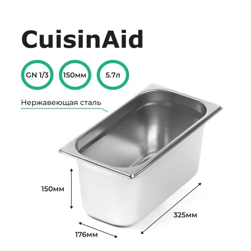 Гастроемкость 1/3 h=150 нерж. 325х176х150 CuisinAid CD-813-6