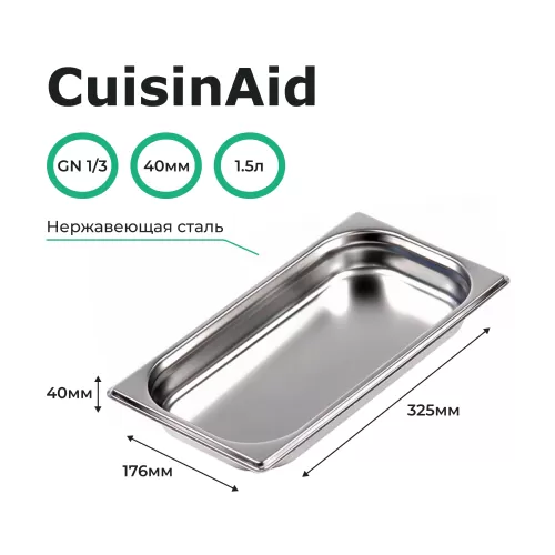 Гастроемкость 1/3 h=40 нерж. 325х176х40 CuisinAid CD-813-40